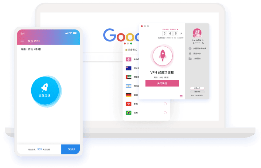 快连VPN产品界面展示